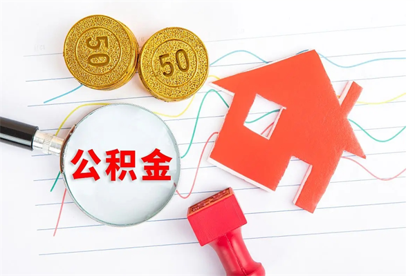 濮阳离职后可以取公积金吗（离职后能取住房公积金吗）