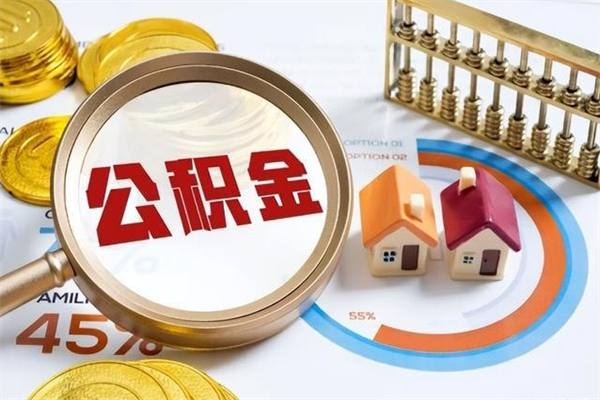 濮阳离职了取住房公积金需要什么手续（离职后取住房公积金需要什么?）