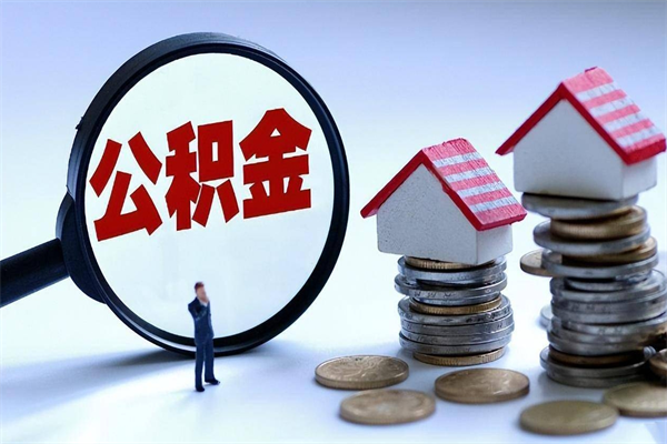 濮阳公积金封存6个月后怎么取（住房公积金封存6个月怎么提取）