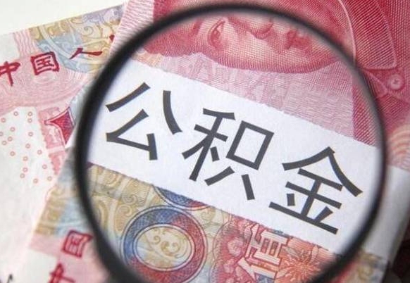 濮阳公积金全取（全额取住房公积金）