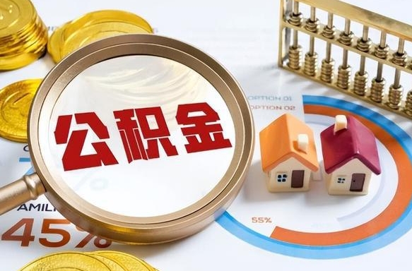 濮阳住房公积金封存怎样取出来（公积金封存怎么取出来?）