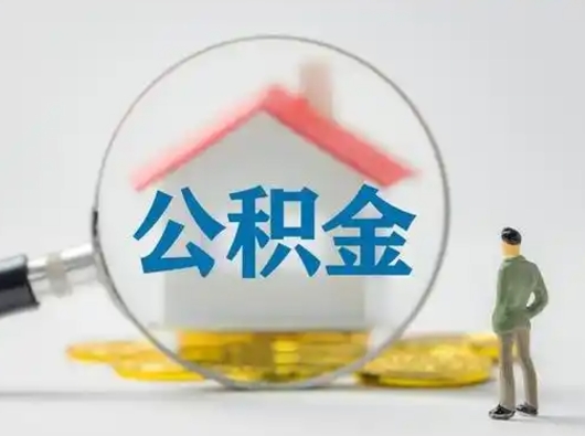 濮阳离职后可以取公积金吗（离职后能取住房公积金吗）