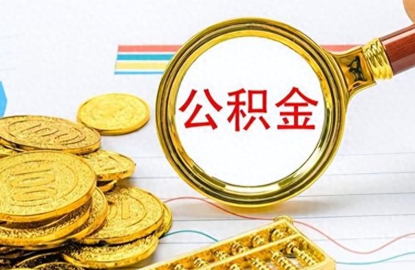 濮阳封存公积金代取（封存公积金提取流程2021）